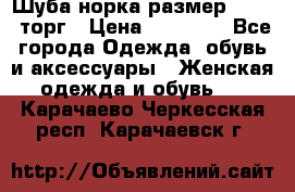 Шуба норка размер 42-46, торг › Цена ­ 30 000 - Все города Одежда, обувь и аксессуары » Женская одежда и обувь   . Карачаево-Черкесская респ.,Карачаевск г.